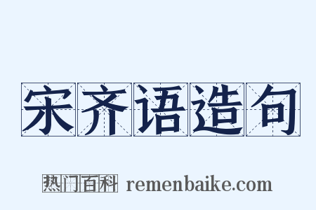 宋齐语造句是什么意思的图片